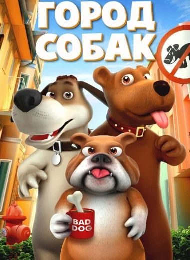Город собак