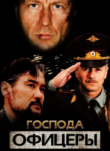 Господа офицеры