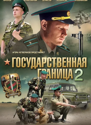 Государственная граница 2