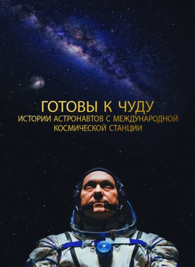 Готовы к чуду: Истории астронавтов с Международной космической станции