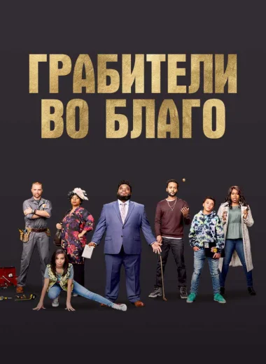 Грабители во благо