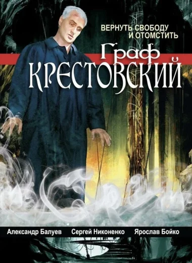 Граф Крестовский