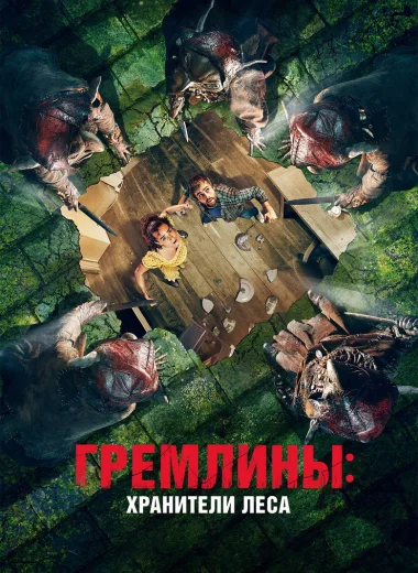 Гремлины: Хранители леса