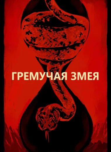 Гремучая змея
