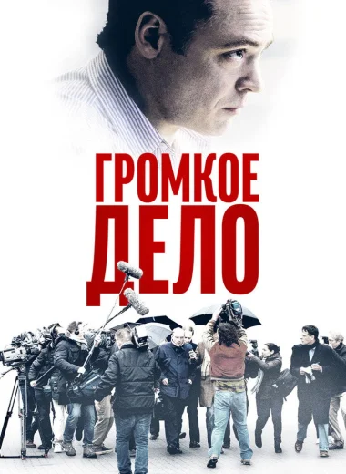 Громкое дело