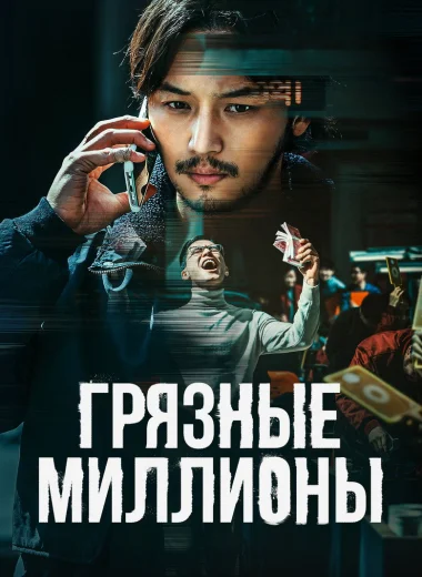 Грязные миллионы
