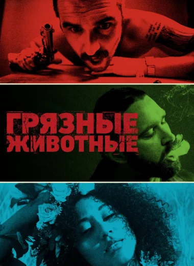 Грязные животные