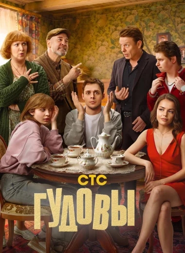 Гудовы