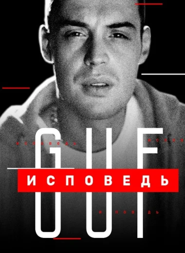 Гуф. Исповедь