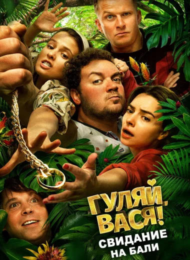 Гуляй, Вася! Свидание на Бали