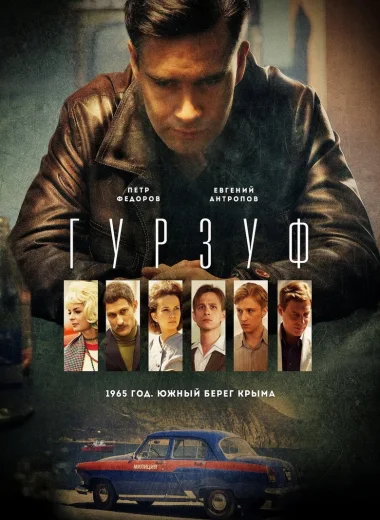 Гурзуф