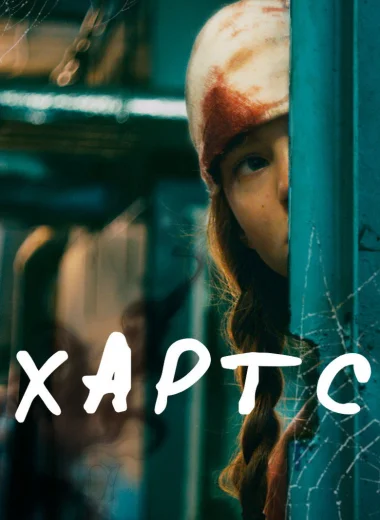 Хартс