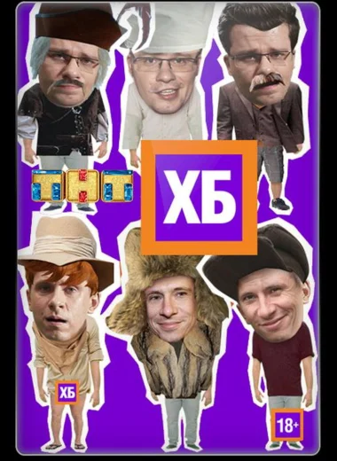 ХБ