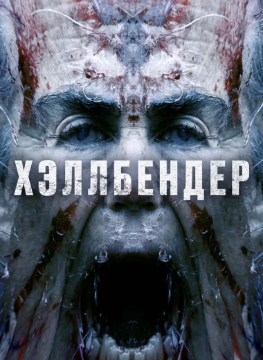 Хэллбендер