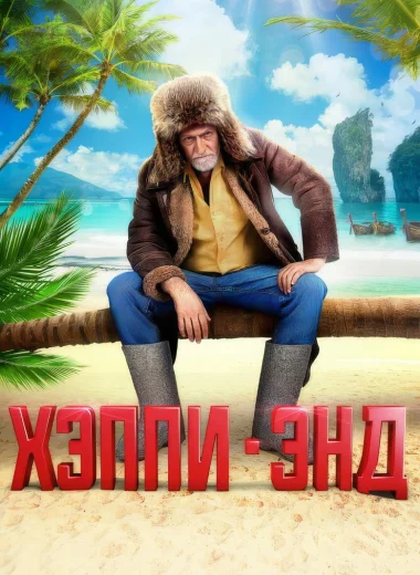 Хэппи-Энд