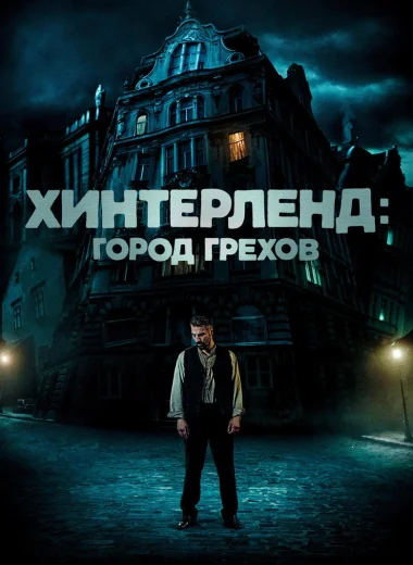 Хинтерленд: город грехов