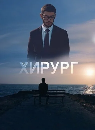 Хирург