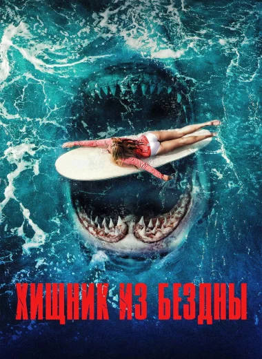 Хищник из бездны
