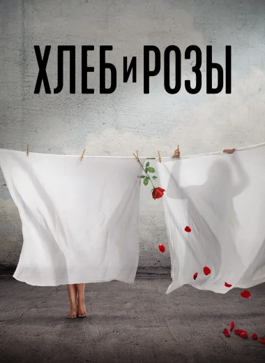 Хлеб и розы