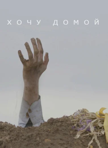 Хочу домой