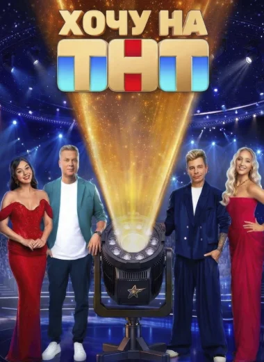 Хочу на ТНТ
