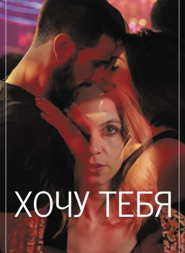 Хочу тебя