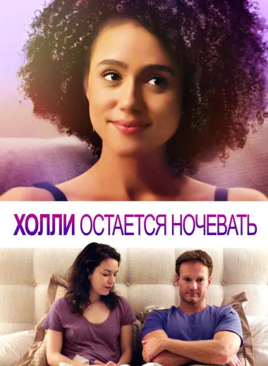 Холли Остается Ночевать