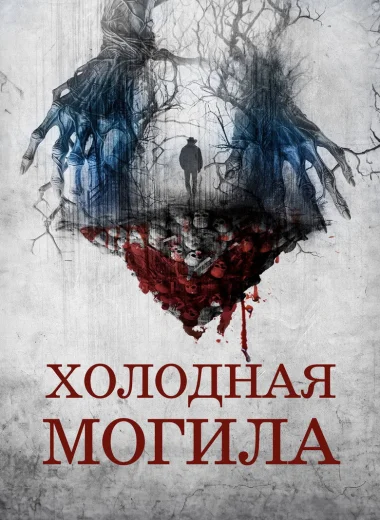 Холодная могила