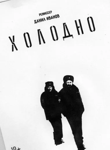 Холодно