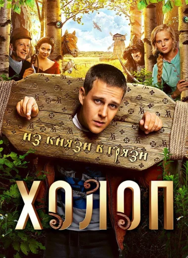 Холоп
