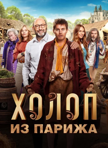 Холоп из Парижа