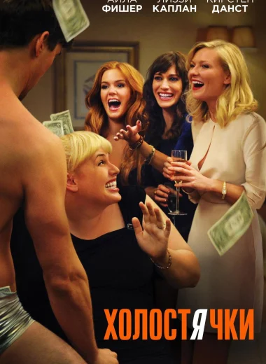 Холостячки