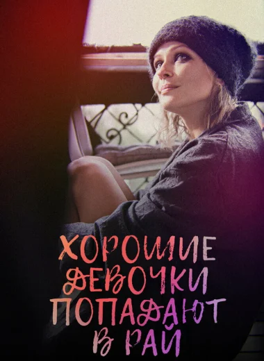 Хорошие девочки попадают в рай