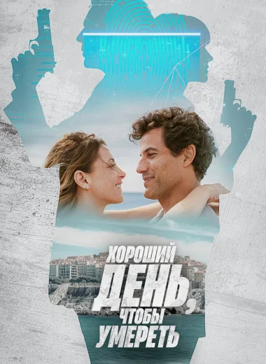 Хороший день, чтобы умереть