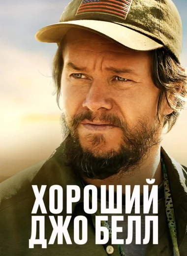 Хороший Джо Белл