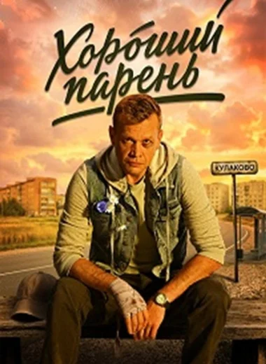 Хороший парень
