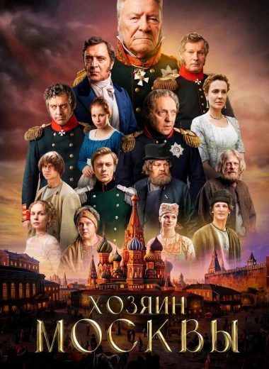Хозяин Москвы