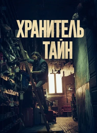 Хранитель тайн
