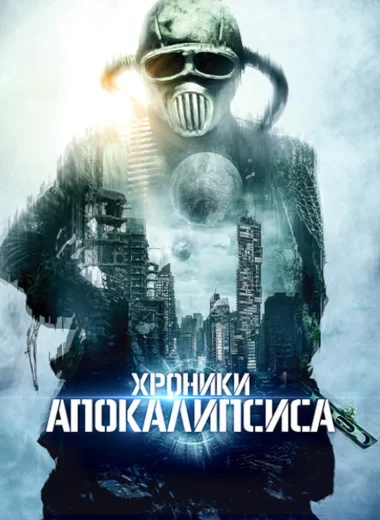 Хроники апокалипсиса