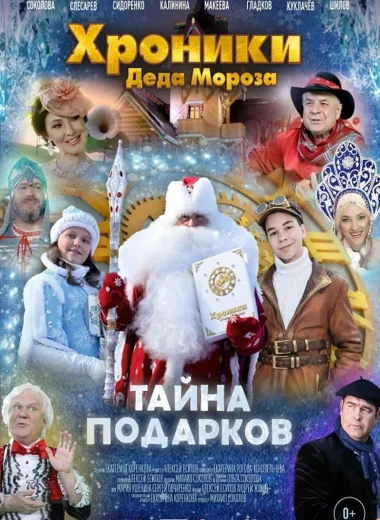 Хроники Деда Мороза. Тайна подарков