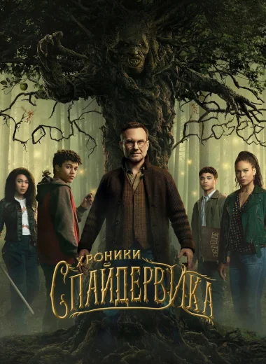 Хроники Спайдервика