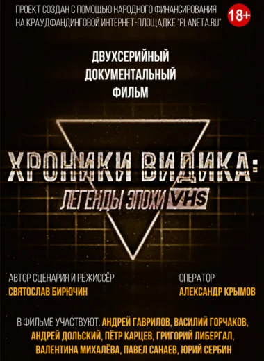 Хроники видика: легенды эпохи VHS