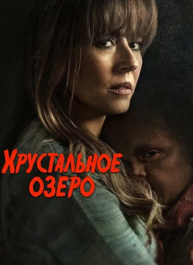 Хрустальное озеро