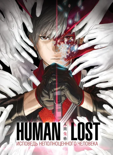 Human Lost: Исповедь неполноценного человека