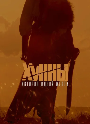 Хунны