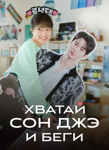 Хватай Сон Джэ и беги