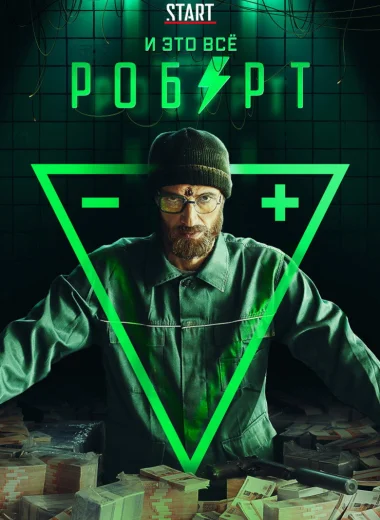 И это всё Роберт