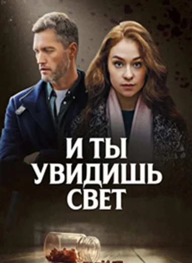И ты увидишь свет
