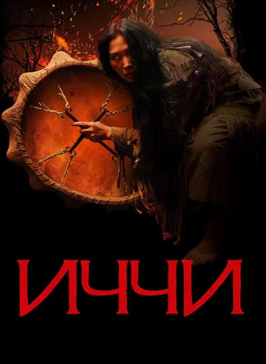 Иччи