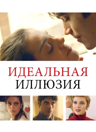 Идеальная иллюзия
